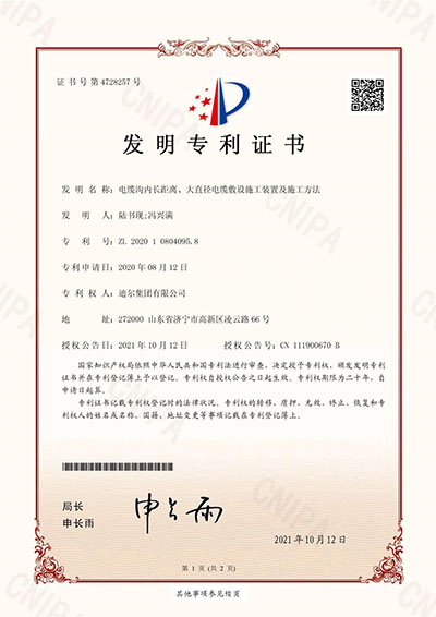 公司榮獲“電纜溝內(nèi)長距離、大直徑電纜敷設(shè)施工裝置及施工方法”發(fā)明專利
