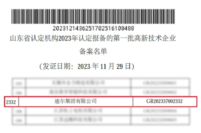 迪爾集團再次通過“國家高新技術(shù)企業(yè)”認(rèn)定