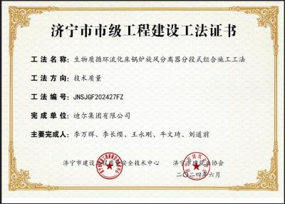 公司榮獲“生物質循環(huán)流化床鍋爐旋風分離器分段式組合施工工法”市級工法