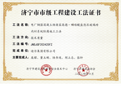 公司榮獲“電廠鋼筋混凝土煙囪賓高德-硼硅酸鹽泡沫玻璃磚內襯系統(tǒng)防腐施工工法”市級工法