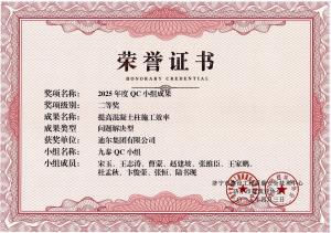 公司榮獲“提高混凝土柱施工效率”市級QC成果二等獎