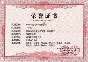 公司榮獲“提高風(fēng)機(jī)設(shè)備檢修安裝一次合格率”市級QC成果一等獎